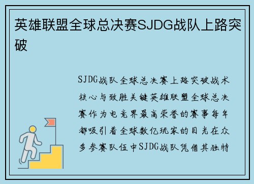 英雄联盟全球总决赛SJDG战队上路突破