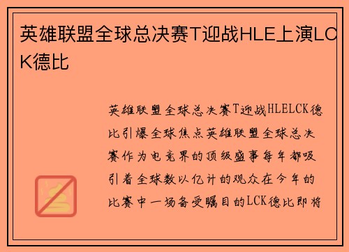 英雄联盟全球总决赛T迎战HLE上演LCK德比