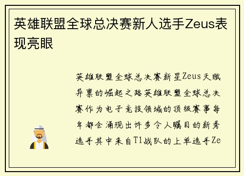 英雄联盟全球总决赛新人选手Zeus表现亮眼