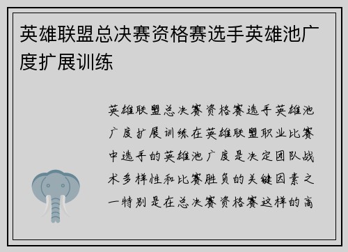 英雄联盟总决赛资格赛选手英雄池广度扩展训练