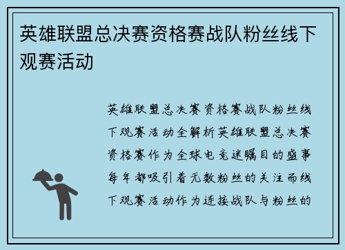 英雄联盟总决赛资格赛战队粉丝线下观赛活动