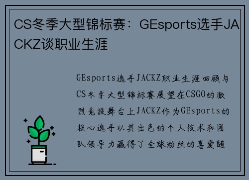 CS冬季大型锦标赛：GEsports选手JACKZ谈职业生涯