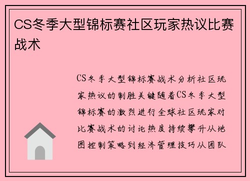 CS冬季大型锦标赛社区玩家热议比赛战术