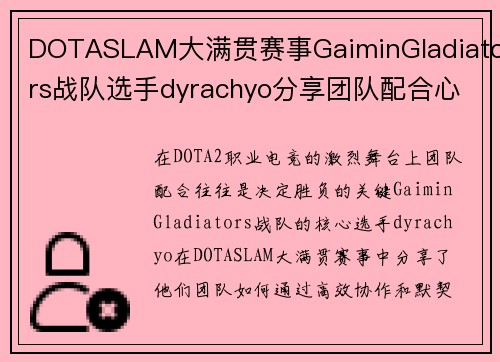 DOTASLAM大满贯赛事GaiminGladiators战队选手dyrachyo分享团队配合心得