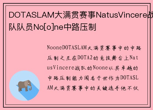 DOTASLAM大满贯赛事NatusVincere战队队员No[o]ne中路压制