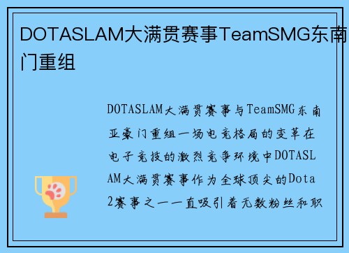 DOTASLAM大满贯赛事TeamSMG东南亚豪门重组