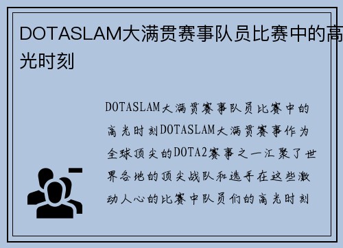 DOTASLAM大满贯赛事队员比赛中的高光时刻