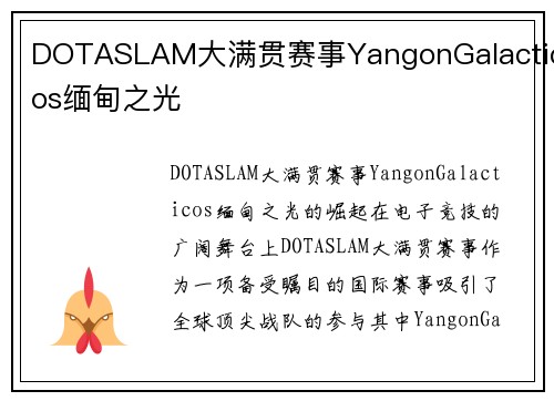 DOTASLAM大满贯赛事YangonGalacticos缅甸之光