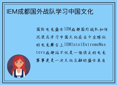 IEM成都国外战队学习中国文化