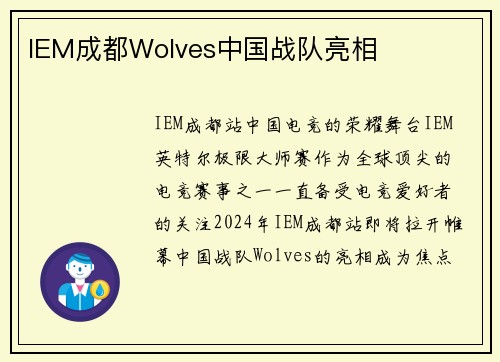 IEM成都Wolves中国战队亮相