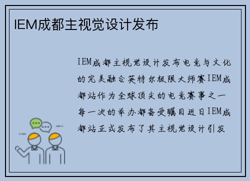 IEM成都主视觉设计发布