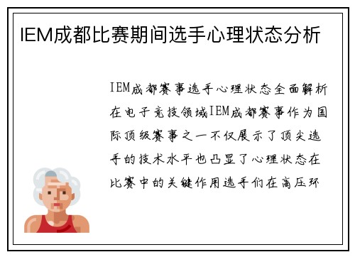 IEM成都比赛期间选手心理状态分析