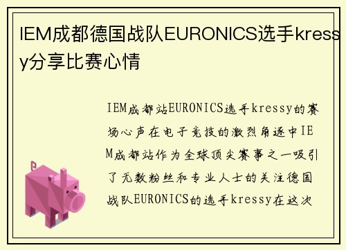 IEM成都德国战队EURONICS选手kressy分享比赛心情